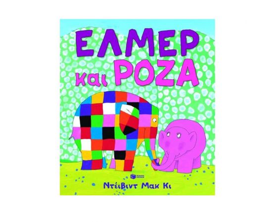 Έλμερ και Ρόζα Εκδόσεις Πατάκη | Βιβλία Παιδικά στο MarkCenter