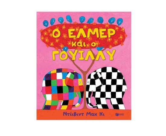 Ο 'Ελμερ και ο Γουίλλυ Εκδόσεις Πατάκη | Βιβλία Παιδικά στο MarkCenter