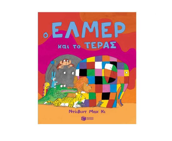 Ο Έλμερ και το τέρας Εκδόσεις Πατάκη | Βιβλία Παιδικά στο MarkCenter