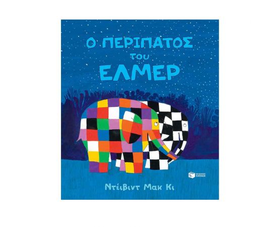 Ο περίπατος του 'Ελμερ Εκδόσεις Πατάκη | Βιβλία Παιδικά στο MarkCenter