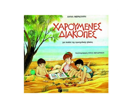 Χαρούμενες διακοπές για παιδιά προσχολικής ηλικίας Εκδόσεις Πατάκη | Βιβλία στο MarkCenter