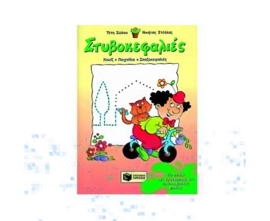 Στυβοκεφαλιές, για παιδιά της προσχολικής και πρωτοσχολικής ηλικίας Εκδόσεις Πατάκη | Βιβλία στο MarkCenter