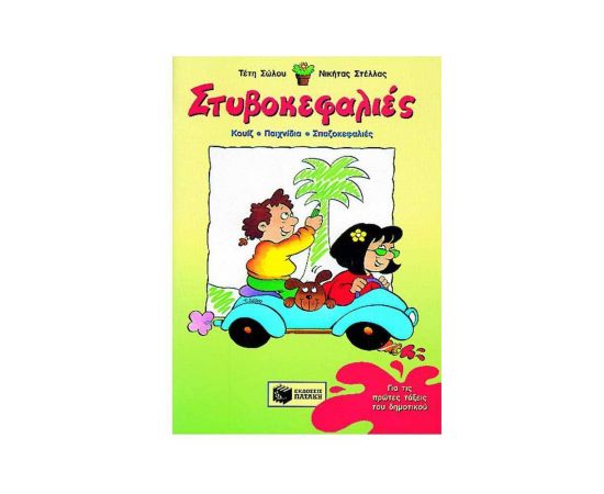 Στυβοκεφαλιές, για την Α Δημοτικού Εκδόσεις Πατάκη | Βιβλία στο MarkCenter