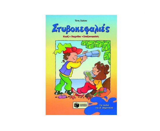 Στυβοκεφαλιές, για την Δ' Δημοτικού Εκδόσεις Πατάκη | Βιβλία στο MarkCenter