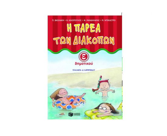 Η παρέα των διακοπών E΄ Δημοτικού Εκδόσεις Πατάκη | Βιβλία στο MarkCenter
