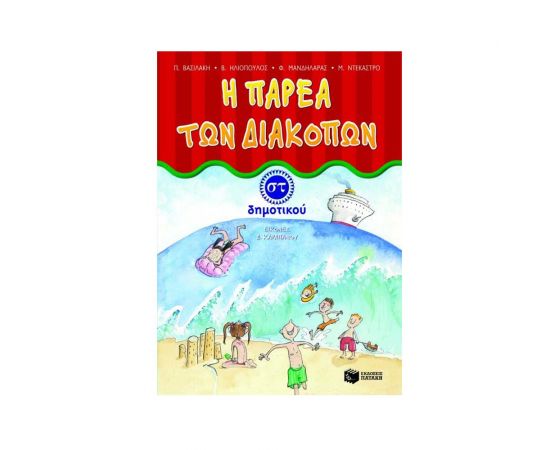 Η παρέα των διακοπών ΣΤ΄ Δημοτικού Εκδόσεις Πατάκη | Βιβλία στο MarkCenter