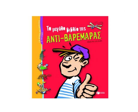 Το μεγάλο βιβλίο της αντι-βαρεμάρας Εκδόσεις Πατάκη | Βιβλία στο MarkCenter