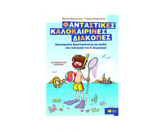 Φανταστικές καλοκαιρινές διακοπές για παιδιά που τελείωσαν την Α΄ Δημοτικού Εκδόσεις Πατάκη | Βιβλία στο MarkCenter