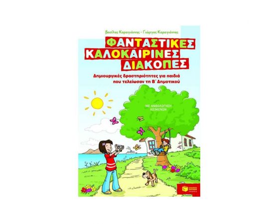 Φανταστικές καλοκαιρινές διακοπές για παιδιά που τελείωσαν την Β΄ Δημοτικού Εκδόσεις Πατάκη | Βιβλία στο MarkCenter