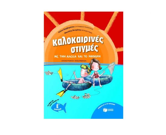 Καλοκαιρινές στιγμές με την Αλέκα και το Μανόλη, για παιδιά που έχουν τελειώσει τη Ε΄ Δημοτικού Εκδόσεις Πατάκη | Βιβλία στο MarkCenter