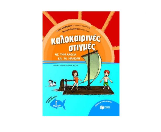 Καλοκαιρινές στιγμές με την Αλέκα και το Μανόλη, για παιδιά που έχουν τελειώσει τη Γ΄ Δημοτικού Εκδόσεις Πατάκη | Βιβλία στο MarkCenter
