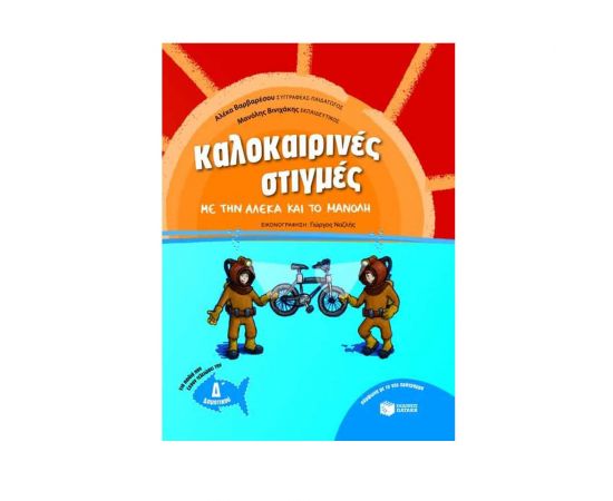 Καλοκαιρινές στιγμές με την Αλέκα και το Μανόλη, για παιδιά που έχουν τελειώσει τη Δ΄ Δημοτικού Εκδόσεις Πατάκη | Βιβλία στο MarkCenter