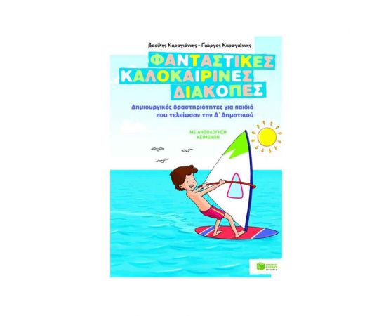 Φανταστικές καλοκαιρινές διακοπές για παιδιά που τελείωσαν την Δ' Δημοτικού Εκδόσεις Πατάκη | Βιβλία στο MarkCenter
