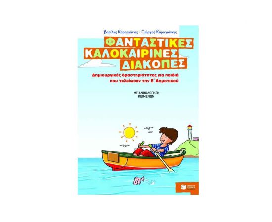 Φανταστικές καλοκαιρινές διακοπές για παιδιά που τελείωσαν την Ε' Δημοτικού Εκδόσεις Πατάκη | Βιβλία στο MarkCenter