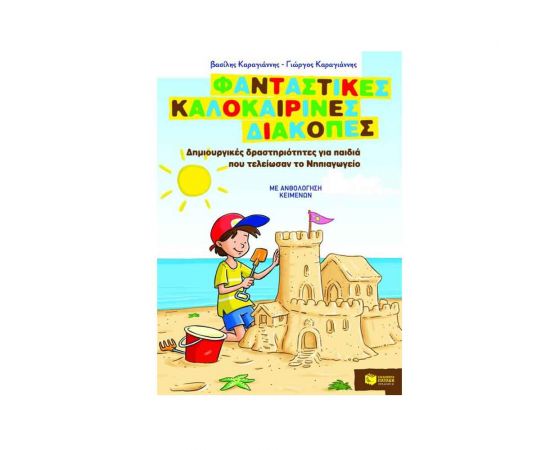 Φανταστικές καλοκαιρινές διακοπές για παιδιά που τελείωσαν το νηπιαγωγείο Εκδόσεις Πατάκη | Βιβλία στο MarkCenter
