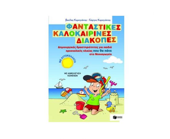 Φανταστικές καλοκαιρινές διακοπές για παιδιά προσχολικής ηλικίας που θα πάνε στο Νηπιαγωγείο Εκδόσεις Πατάκη | Βιβλία στο MarkCenter