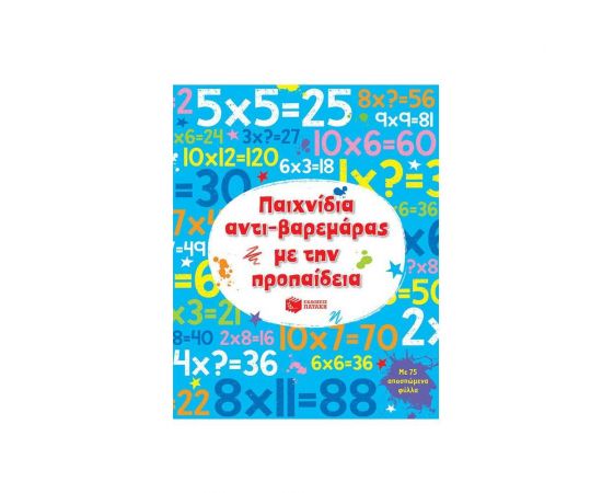 Παιχνίδια αντί-βαρεμάρας με την προπαίδια Εκδόσεις Πατάκη | Βιβλία στο MarkCenter