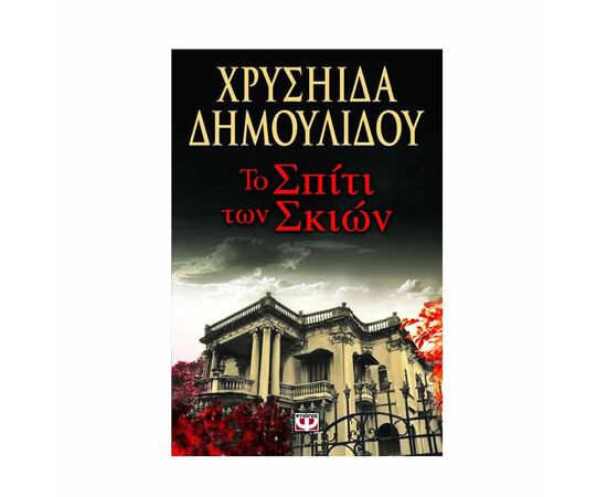 Το σπίτι των σκιών Εκδόσεις Ψυχογιός | Βιβλία στο MarkCenter