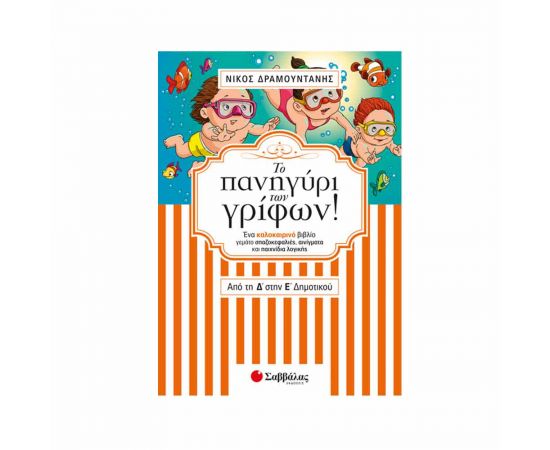 Το πανηγύρι των γρίφων! Από τη Δ’ στην Ε’ Δημοτικού Εκδόσεις Σαββάλας | Βιβλία στο MarkCenter