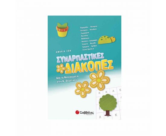 Συναρπαστικές διακοπές από το Νηπιαγωγείο στην Α’ Δημοτικού Εκδόσεις Σαββάλας | Βιβλία στο MarkCenter