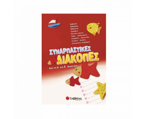 Συναρπαστικές διακοπές από την Α’ στη Β’ Δημοτικού Εκδόσεις Σαββάλας | Βιβλία στο MarkCenter