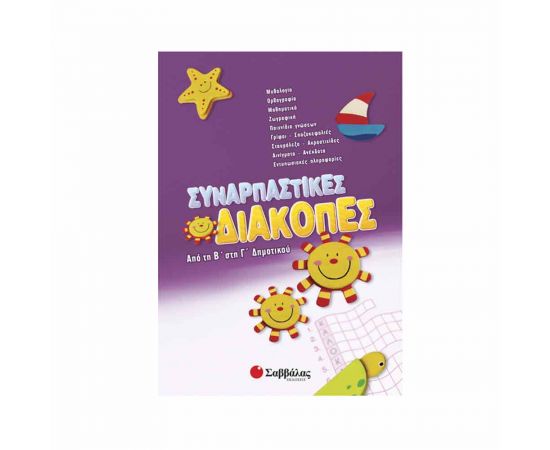 Συναρπαστικές διακοπές από τη Β’ στη Γ’ Δημοτικού Εκδόσεις Σαββάλας | Βιβλία στο MarkCenter