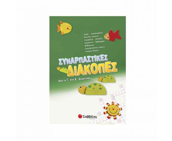 Συναρπαστικές διακοπές από τη Γ’ στη Δ’ Δημοτικού Εκδόσεις Σαββάλας | Βιβλία στο MarkCenter
