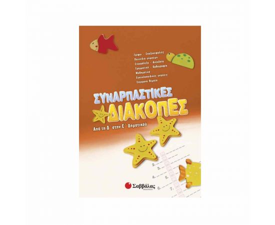 Συναρπαστικές διακοπές από τη Δ’ στην Ε’ Δημοτικού Εκδόσεις Σαββάλας | Βιβλία στο MarkCenter