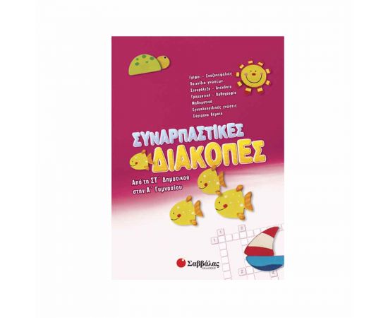 Συναρπαστικές διακοπές από τη ΣΤ΄ Δημοτικού στην Α’ Γυμνασίου Εκδόσεις Σαββάλας | Βιβλία στο MarkCenter