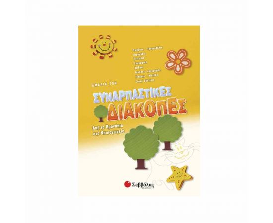 Συναρπαστικές διακοπές από τα Προνήπια στο Νηπιαγωγείο Εκδόσεις Σαββάλας | Βιβλία στο MarkCenter