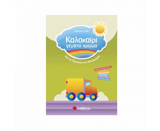 Καλοκαίρι γεμάτο χρώμα από τα Προνήπια στο Νηπιαγωγείο Εκδόσεις Σαββάλας | Βιβλία στο MarkCenter