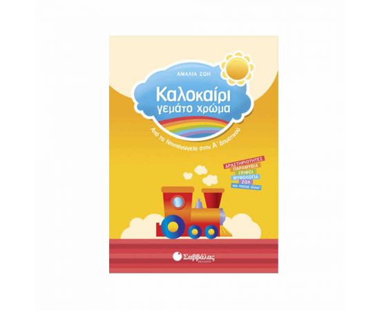 Καλοκαίρι γεμάτο χρώμα από το Νηπιαγωγείο στην Α’ Δημοτικού Εκδόσεις Σαββάλας | Βιβλία στο MarkCenter