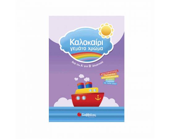 Καλοκαίρι γεμάτο χρώμα από την Α’ στη Β’ Δημοτικού Εκδόσεις Σαββάλας | Βιβλία στο MarkCenter