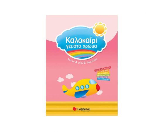 Καλοκαίρι γεμάτο χρώμα από τη Δ’ στην Ε’ Δημοτικού Εκδόσεις Σαββάλας | Βιβλία στο MarkCenter