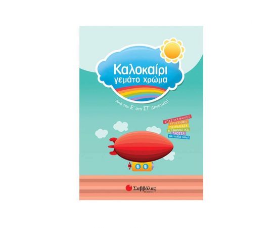 Καλοκαίρι Γεμάτο Χρώμα Από Την Ε’ Στη Στ’ Δημοτικού Εκδόσεις Σαββάλας | Βιβλία στο MarkCenter