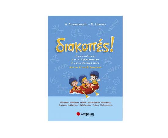 Διακοπές! από την Α’ στη Β’ Δημοτικού Εκδόσεις Σαββάλας | Βιβλία στο MarkCenter