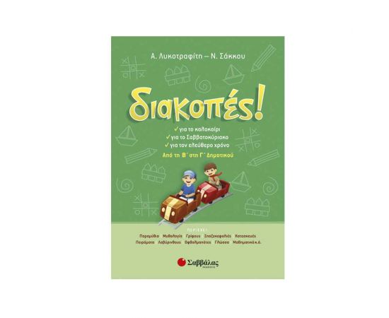 Διακοπές! Από τη Β’ στη Γ’ Δημοτικού Εκδόσεις Σαββάλας | Βιβλία στο MarkCenter