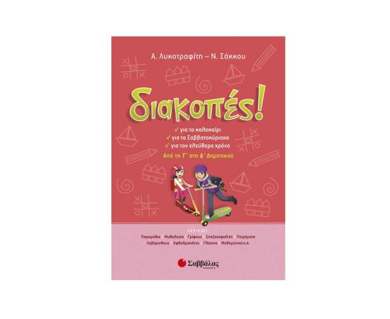 Διακοπές! Από τη Γ’ στη Δ’ Δημοτικού Εκδόσεις Σαββάλας | Βιβλία στο MarkCenter