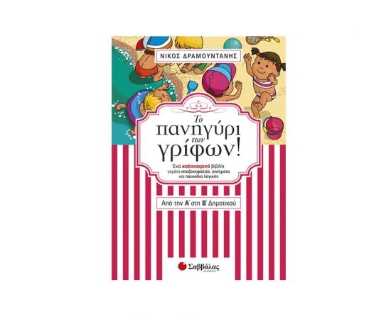 Το πανηγύρι των γρίφων! Από την Α΄ στη Β΄ Δημοτικού Εκδόσεις Σαββάλας | Βιβλία στο MarkCenter