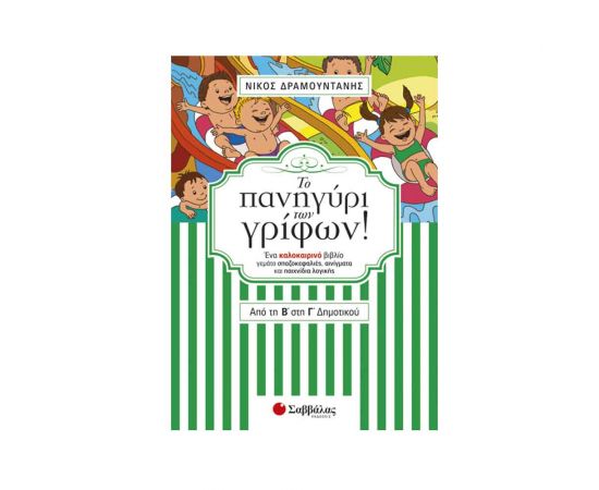 Το πανηγύρι των γρίφων! Από την Β΄ στη Γ΄ Δημοτικού Εκδόσεις Σαββάλας | Βιβλία στο MarkCenter