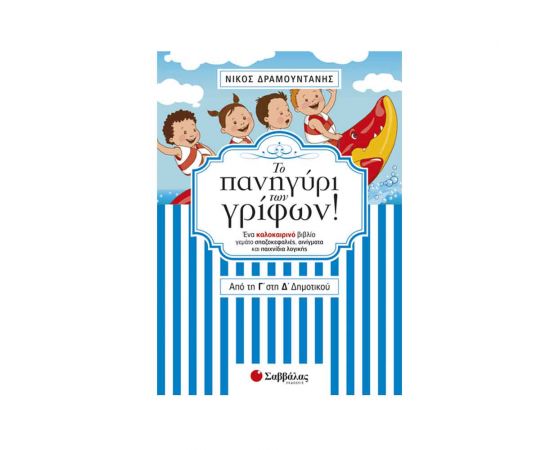 Το πανηγύρι των γρίφων! Από την Γ΄ στη Δ΄ Δημοτικού Εκδόσεις Σαββάλας | Βιβλία στο MarkCenter