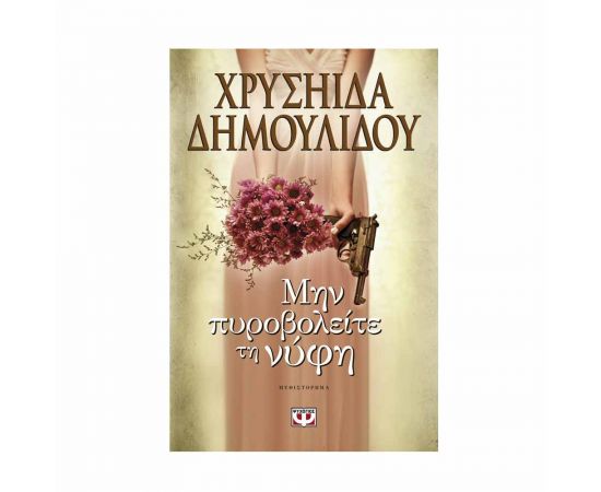 Μην πυροβολείτε τη νύφη Εκδόσεις Ψυχογιός | Βιβλία στο MarkCenter