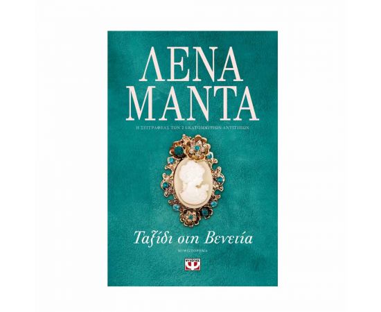 Ταξίδι στην Βενετία Εκδόσεις Ψυχογιός | Βιβλία στο MarkCenter