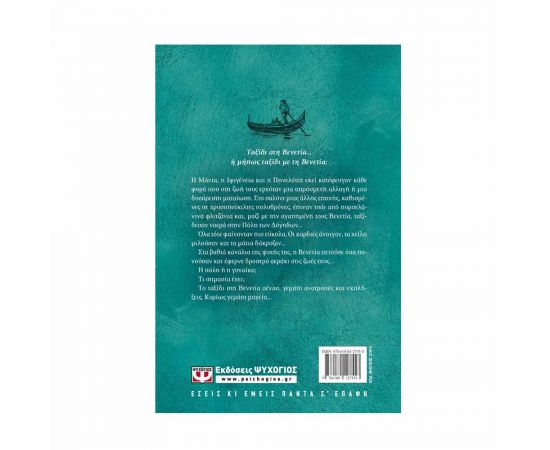 Ταξίδι στην Βενετία Εκδόσεις Ψυχογιός | Βιβλία στο MarkCenter