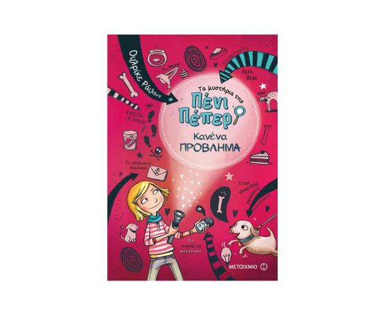 Τα μυστήρια της Πένι Πέπερ 2 - Κανένα πρόβλημα Εκδόσεις Μεταίχμιο | Βιβλία στο MarkCenter