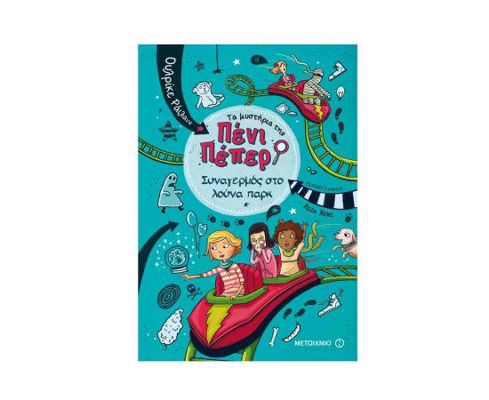 Τα μυστήρια της Πένι Πέπερ 1 - Συναγερμός στο λούνα παρκ Εκδόσεις Μεταίχμιο | Βιβλία στο MarkCenter