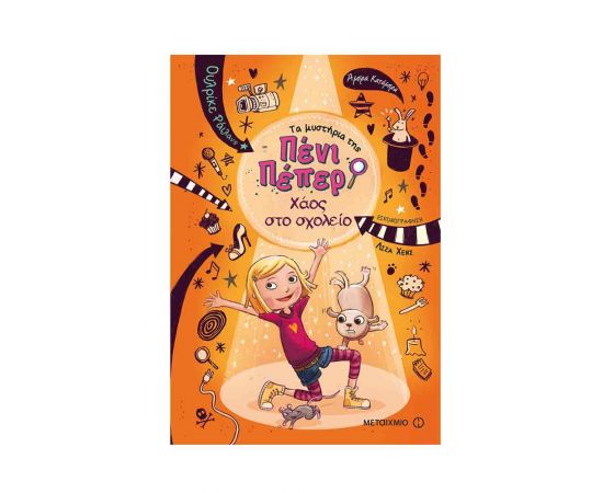 Τα μυστήρια της Πένι Πέπερ 3 - Χάος στο σχολείο Εκδόσεις Μεταίχμιο | Βιβλία στο MarkCenter