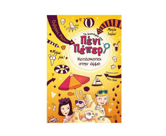 Τα μυστήρια της Πένι Πέπερ 5 - Κατάσκοποι στην άμμο Εκδόσεις Μεταίχμιο | Βιβλία στο MarkCenter