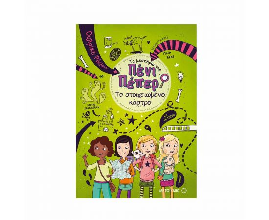 Τα μυστήρια της Πένι Πέπερ 6 - Το στοιχειωμένο κάστρο Εκδόσεις Μεταίχμιο | Βιβλία στο MarkCenter