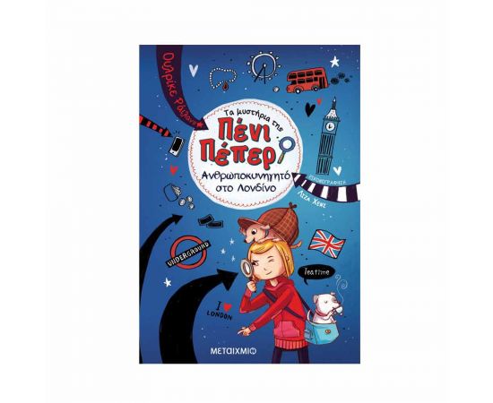 Τα μυστήρια της Πένι Πέπερ 7 - Ανθρωποκυνηγητό στο Λονδίνο Εκδόσεις Μεταίχμιο | Βιβλία στο MarkCenter